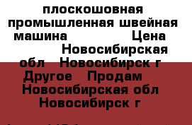 плоскошовная промышленная швейная  машина “YAMATA“  › Цена ­ 20 000 - Новосибирская обл., Новосибирск г. Другое » Продам   . Новосибирская обл.,Новосибирск г.